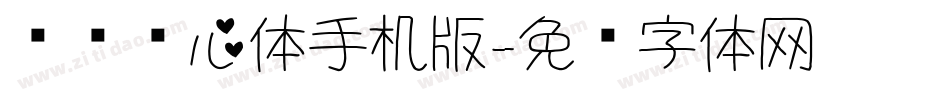 汉标爱心体手机版字体转换