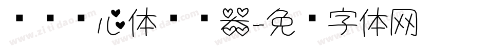 汉标爱心体转换器字体转换