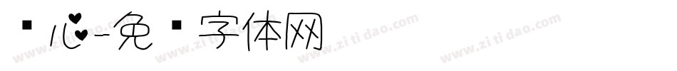 爱心字体转换