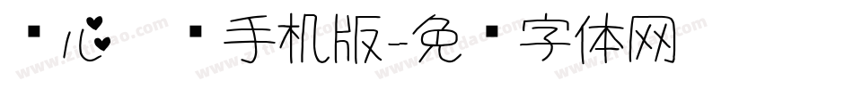 爱心吧噗手机版字体转换