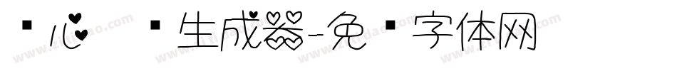 爱心吧噗生成器字体转换