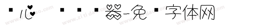 爱心吧噗转换器字体转换