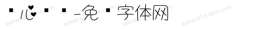 爱心喵呜字体转换