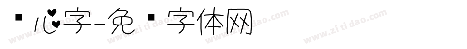 爱心字字体转换