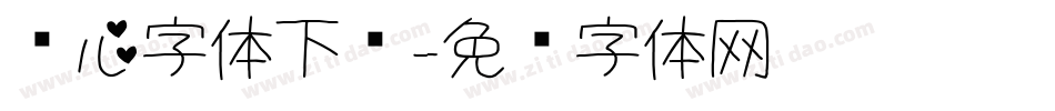 爱心字体下载字体转换