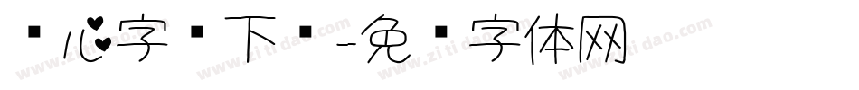 爱心字库下载字体转换