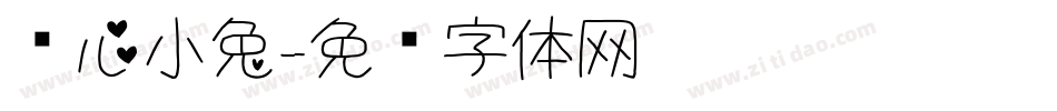 爱心小兔字体转换