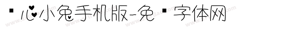 爱心小兔手机版字体转换