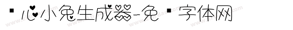 爱心小兔生成器字体转换