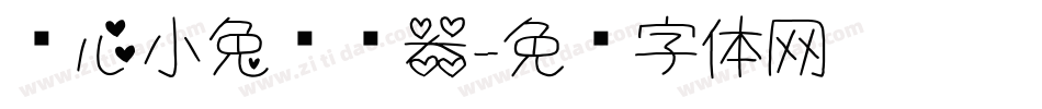 爱心小兔转换器字体转换