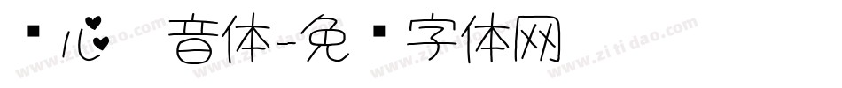 爱心拼音体字体转换