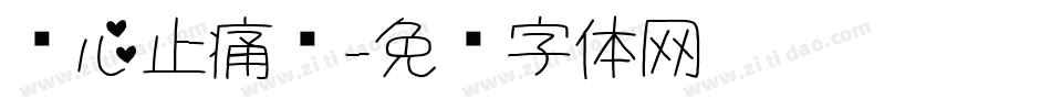 爱心止痛药字体转换