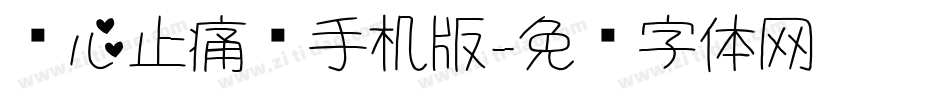 爱心止痛药手机版字体转换
