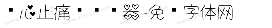爱心止痛药转换器字体转换