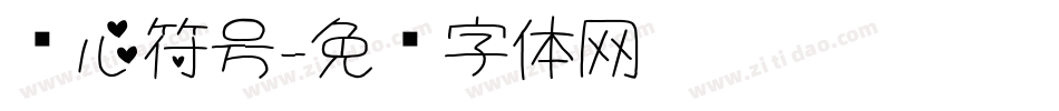 爱心符号字体转换