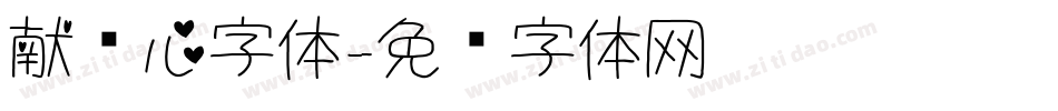 献爱心字体字体转换