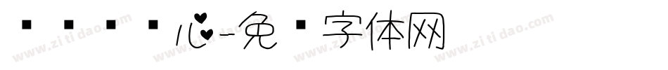 设计师爱心字体转换