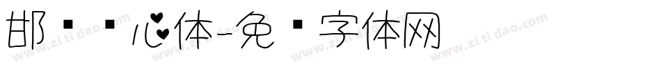 邯郸爱心体字体转换