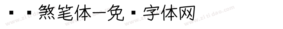 凤仪煞笔体字体转换