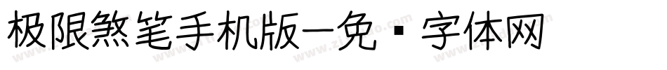 极限煞笔手机版字体转换