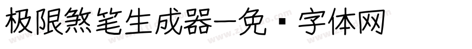 极限煞笔生成器字体转换