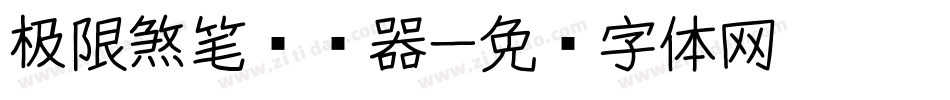 极限煞笔转换器字体转换
