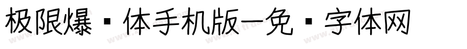 极限爆煲体手机版字体转换