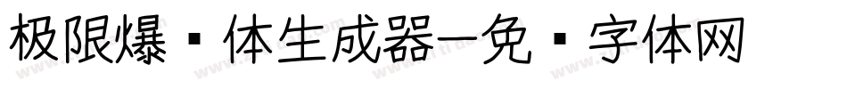 极限爆煲体生成器字体转换