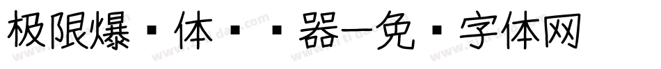 极限爆煲体转换器字体转换