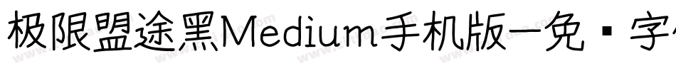 极限盟途黑Medium手机版字体转换