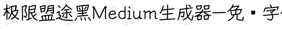 极限盟途黑Medium生成器字体转换