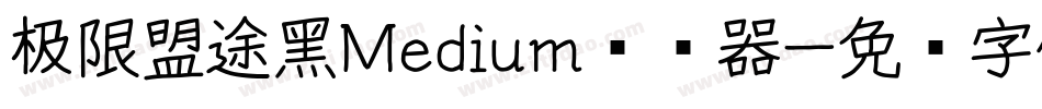 极限盟途黑Medium转换器字体转换
