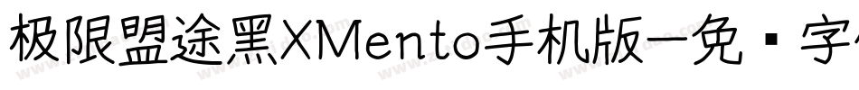 极限盟途黑XMento手机版字体转换