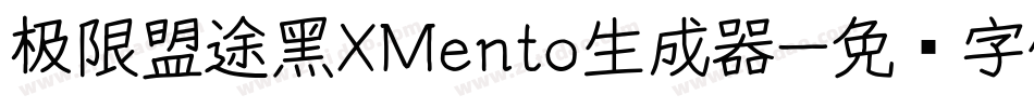 极限盟途黑XMento生成器字体转换