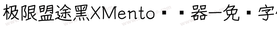 极限盟途黑XMento转换器字体转换