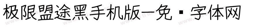 极限盟途黑手机版字体转换