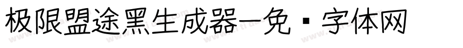 极限盟途黑生成器字体转换