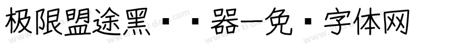 极限盟途黑转换器字体转换