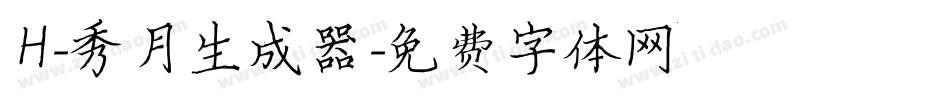 H-秀月生成器字体转换