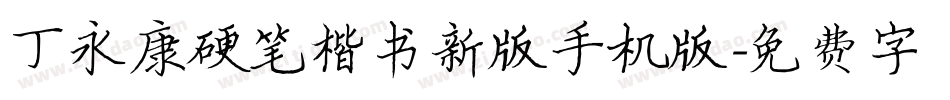 丁永康硬笔楷书新版手机版字体转换
