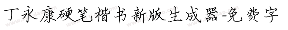 丁永康硬笔楷书新版生成器字体转换