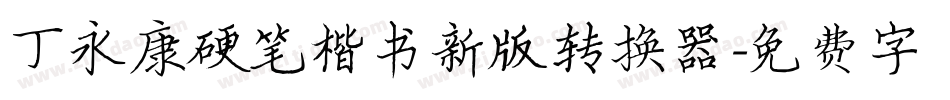 丁永康硬笔楷书新版转换器字体转换