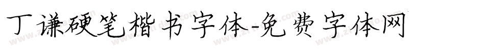 丁谦硬笔楷书字体字体转换