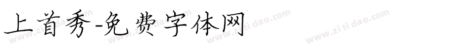 上首秀字体转换