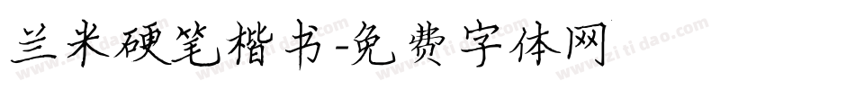 兰米硬笔楷书字体转换