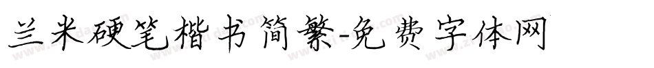 兰米硬笔楷书简繁字体转换