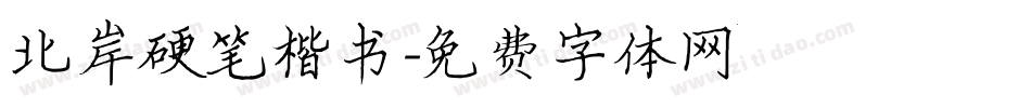 北岸硬笔楷书字体转换