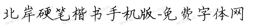 北岸硬笔楷书手机版字体转换