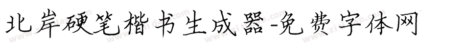 北岸硬笔楷书生成器字体转换