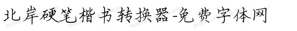 北岸硬笔楷书转换器字体转换